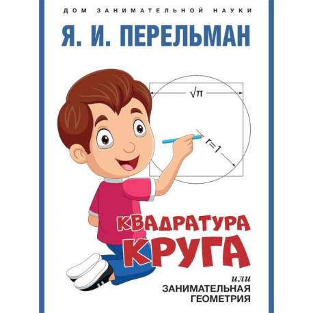 Квадратура круга, или Занимательная геометрия