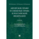 Авторское право и смежные права в Российской Федерации. Учебник