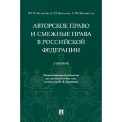 Авторское право и смежные права в Российской Федерации. Учебник