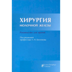 Хирургия молочной железы. Руководство для врачей