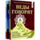 Веды говорят. Основы восточной философии, психологии и культуры. В 2-х томах.