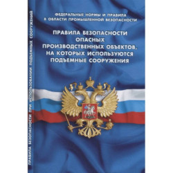 Правила безопасности опасных производственных объектов, на которых используются подъемные сооружения (Федеральные нормы