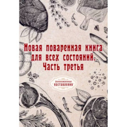 Новая поваренная книга для всех состояний. Часть третья