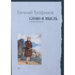 Слово и мысль. О русских романтиках