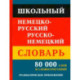 Школьный немецко-русский русско-немецкий словарь 80 000 слов и словосочетаний