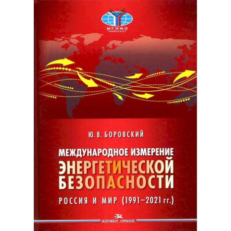 Международное измерение энергетической безопасности. Россия и мир (1991–2021 гг.)