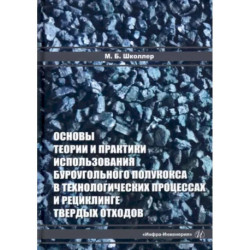 Основы теории и практики и использования буроугольного полукокса в технологических процессах и рециклинге твердых