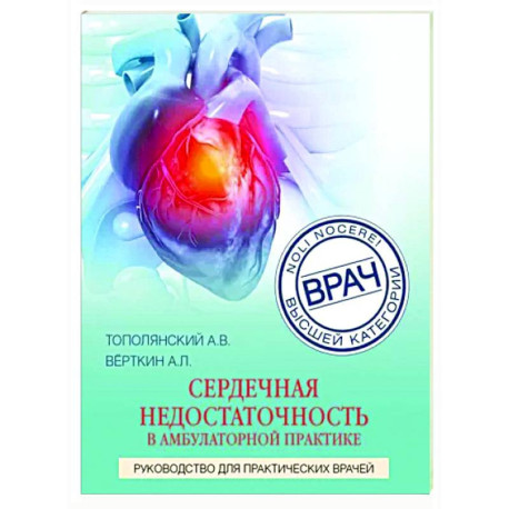 Сердечная недостаточность в амбулаторной практике. Руководство для практических врачей