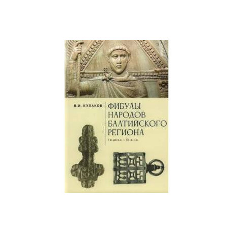 Фибулы народов Балтийского региона.I в до н.э.-XI в н.э.Очерки истории застежек