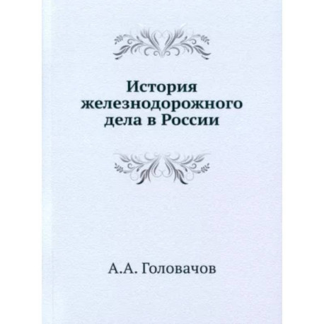 История железнодорожного дела в России