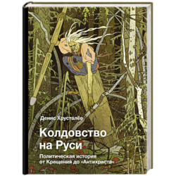 Колдовство на Руси. Политическая история от Крещения до 'Антихриста'