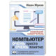 Компьютер очень просто и очень понятно. Современное руководство для любого возраста