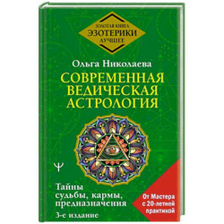 Современная ведическая астрология. Тайны судьбы, кармы, предназначения