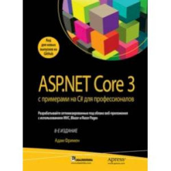 ASP.NET Core 3 с примерами на C для профессионалов