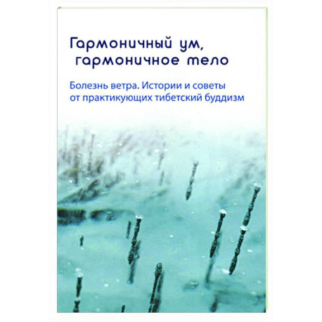 Гармоничный ум, гармоничное тело. Болезнь ветра