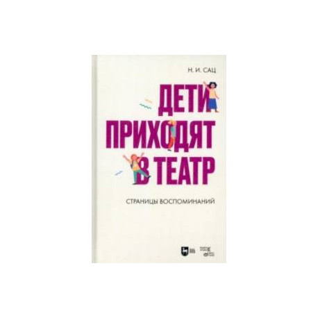 Дети приходят в театр. Страницы воспоминаний. Монография