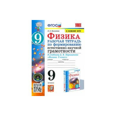 Физика. 9 класс. Рабочая тетрадь по формированию естественно-научной грамотности к уч. Перышкина
