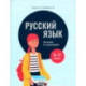 Русский язык. 8-11 классы. Тренажёр по орфографии