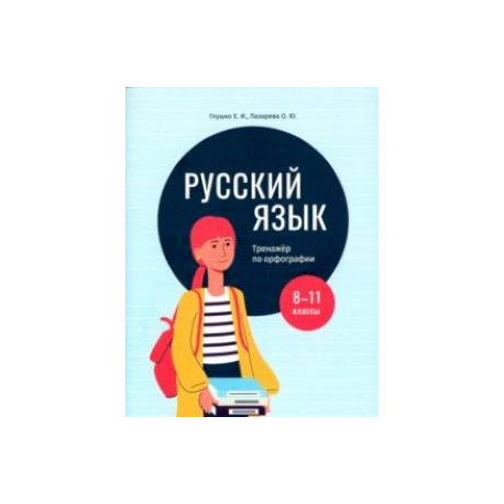 Русский язык. 8-11 классы. Тренажёр по орфографии