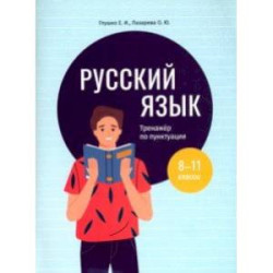 Русский язык. 8-11 классы. Тренажёр по пунктуации