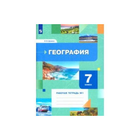 География. 7 класс. Рабочая тетрадь № 1 к учебнику И.В. Душиной, Т.Л. Смоктунович. ФГОС