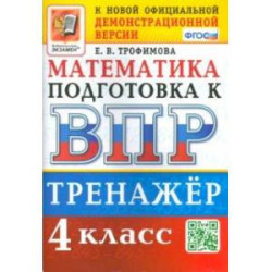 ВПР. Математика. 4 класс. Тренажер. ФГОС