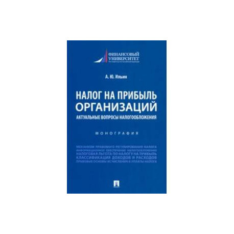 Налог на прибыль организаций. Актуальные вопросы налогообложения. Монография