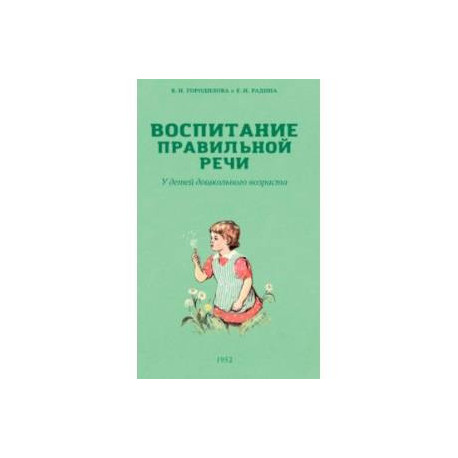 Воспитание правильной речи у детей дошкольного возраста. 1952 г