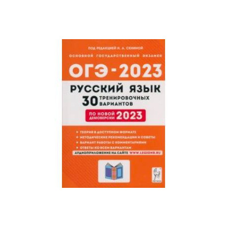 Тренировочные варианты сенина. ОГЭ русский язык 9 класс 2023. Подготовка к ОГЭ по русскому языку 9 класс 2023. ОГЭ английский язык 2023. ОГЭ 2023 русский язык Сенина.