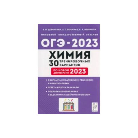 Тренировочный вариант 9 2023 химия. ОГЭ 9 класс 2023. ОГЭ подготовительная к ОГЭ книжка 9 класс. Доронькин ЕГЭ химия 2023 30 вариантов. Мини книжка ОГЭ 2023.