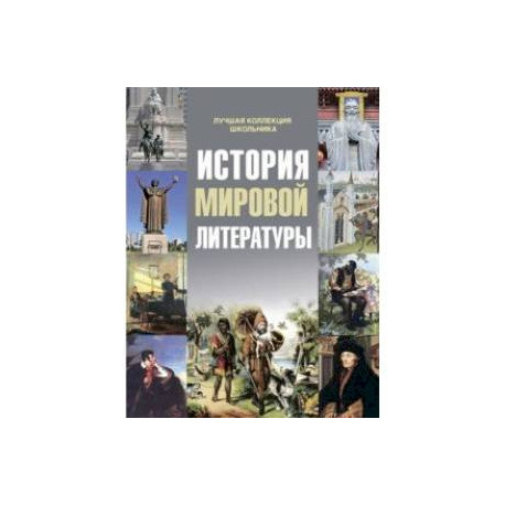 История мировой литературы