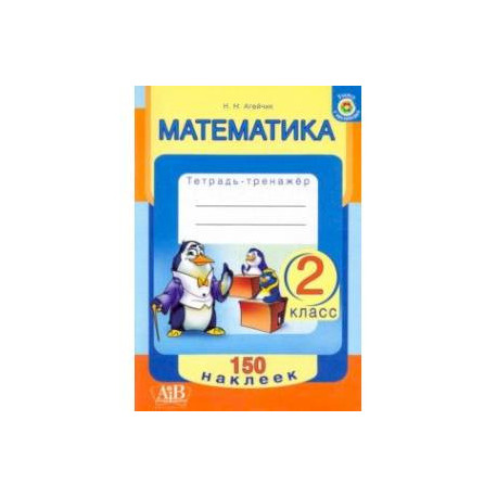 Математика. 2 класс. Тетрадь-тренажер. 150 наклеек