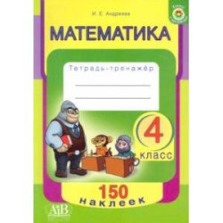 Математика. 4 класс. Тетрадь-тренажер