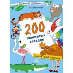 200 хвостатых загадок (450+ наклеек)