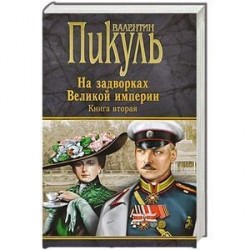 На задворках Великой империи. Белая ворона. Книга 2