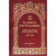 За Христа пострадавшие. Гонения на Русскую Православную Церковь. 1917-1956. Книга 9. Л