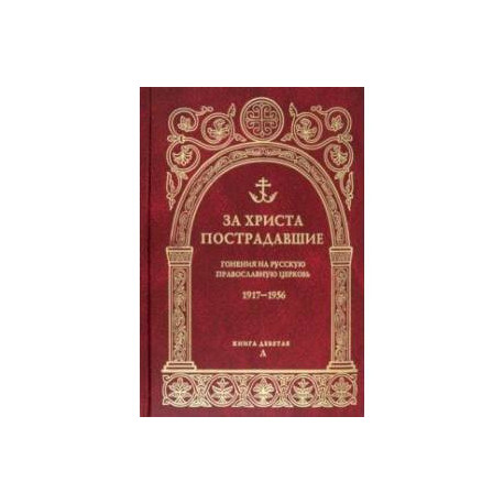 За Христа пострадавшие. Гонения на Русскую Православную Церковь. 1917-1956. Книга 9. Л