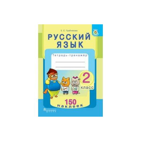 Русский язык. 2 класс. Тетрадь-тренажер. 150 наклеек