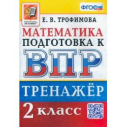 ВПР Математика. 2 класс. Тренажер. ФГОС