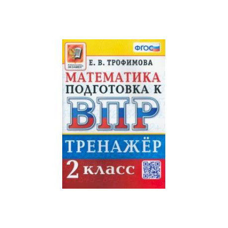 ВПР Математика. 2 класс. Тренажер. ФГОС