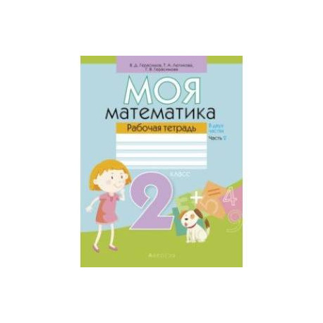 Моя математика. 2 класс. Рабочая тетрадь. В 2 частях. Часть 2