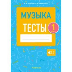 Музыка. 1 класс. Тесты