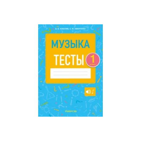 Музыка. 1 класс. Тесты