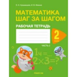 Математика. Шаг за шагом. 2 класс. Рабочая тетрадь. Часть 2