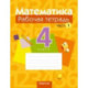 Математика. 4 класс. Рабочая тетрадь. В 2 частях. Часть 1