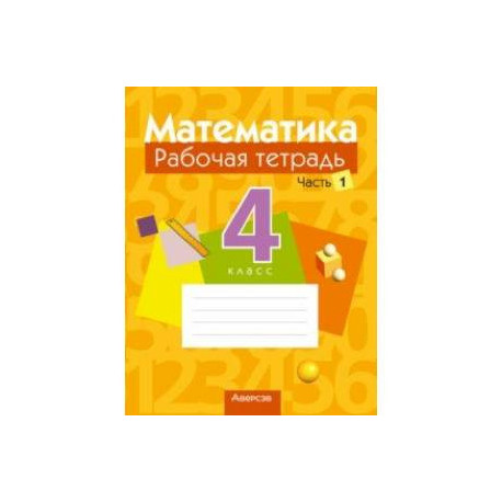 Математика. 4 класс. Рабочая тетрадь. В 2 частях. Часть 1