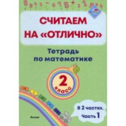 Математика. 2 класс. Считаем на 'отлично'. Тетрадь. В 2-х частях. Часть 1