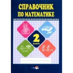 Математике. 2 класс. Справочник