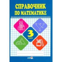 Математике. 3 класс. Справочник