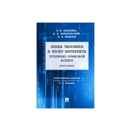 Права человека в эпоху интернета. Публично-правовой аспект